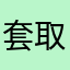 套取个人信息……