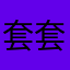 套套大帅比