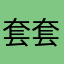 套套天