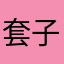 套子呢