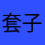 套子平台