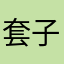 套子u喝斥