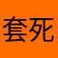套死你个🐒