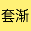套渐酒空金榼