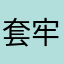 套牢、套路你