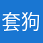 套狗公司（招人中）