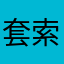 套索工具