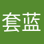 套蓝