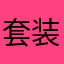 套装裙