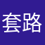 套路人的平台