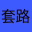 套路全套路