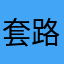 套路加