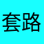套路太多了