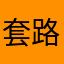 套路太深好好好