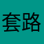 套路女咯兔子