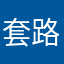 套路急急急咯哦诺null路LJLLJL咯哦哦哦哦哦咯LJL