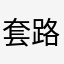 套路深吼
