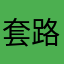 套路深我要回农村