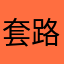 套路深深请小心