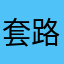 套路的猜歌坑