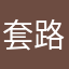 套路真多啊～