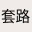 套路芯雨