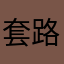 套路证件照