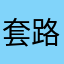 套路都去嘎