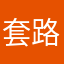 套路，有时候会被这个平台害死