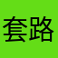 套路APP，骗子