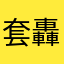套轟樓候大嘎