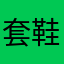 套鞋套鞋套
