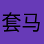 套马杆101