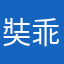奘乖⮧暮年冷血我在