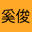 奚俊峰