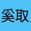 奚取焉