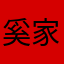 奚家明