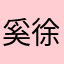 奚徐荣