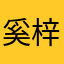 奚梓栋