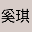 奚琪峰