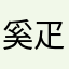 奚疋蜼