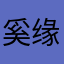 奚缘
