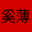 奚薄
