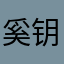 奚钥