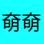 奛奛大人在此