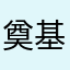 奠基我死去的腋毛