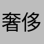 奢侈品工厂批发微信a5346038