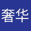奢华九十九上计算机课
