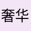 奢华哥1