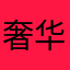 奢华至爱